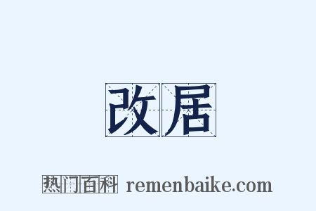 改居是什么意思的图片